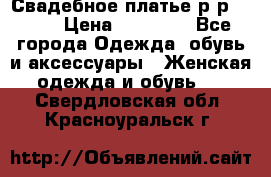 Свадебное платье р-р 46-50 › Цена ­ 22 000 - Все города Одежда, обувь и аксессуары » Женская одежда и обувь   . Свердловская обл.,Красноуральск г.